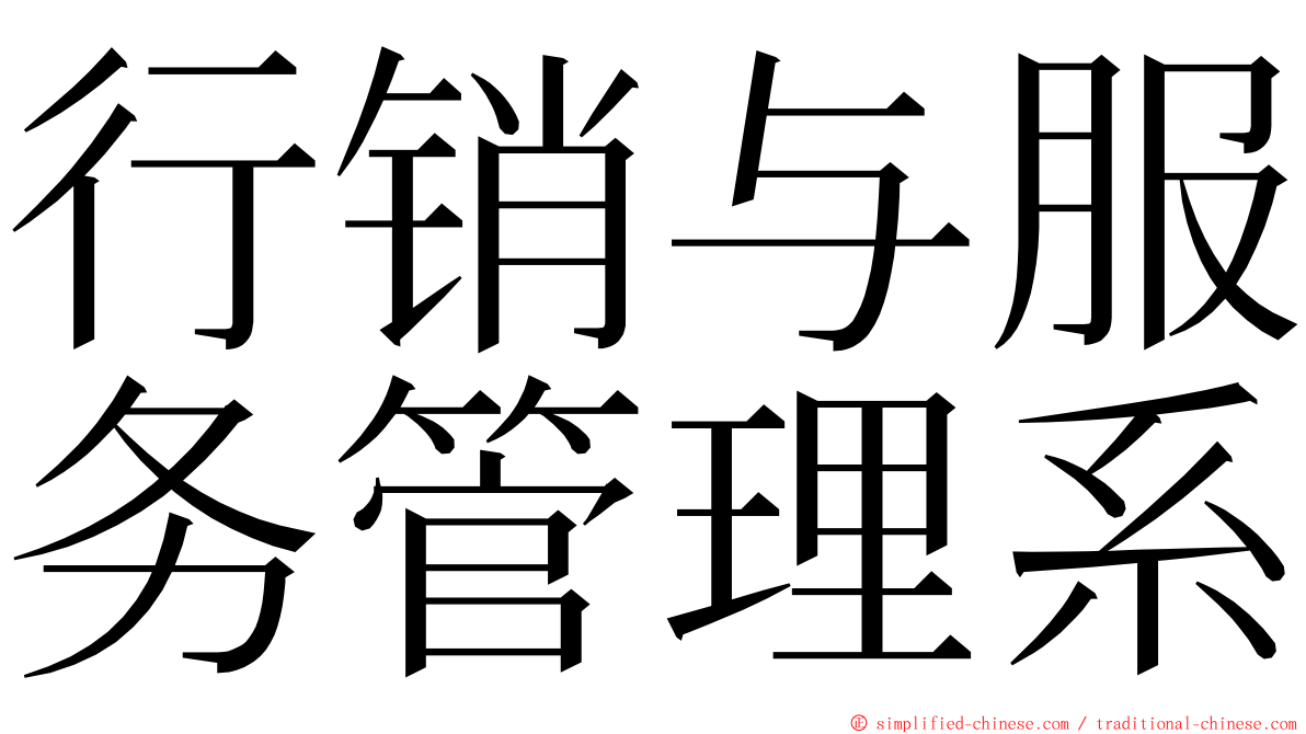 行销与服务管理系 ming font