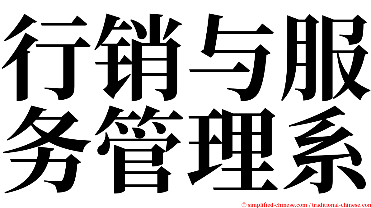 行销与服务管理系 serif font