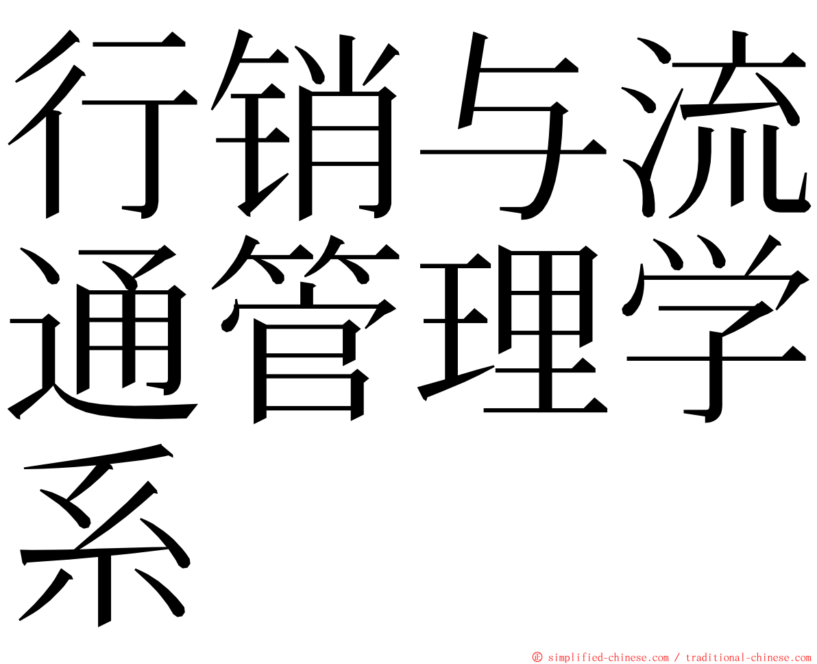 行销与流通管理学系 ming font