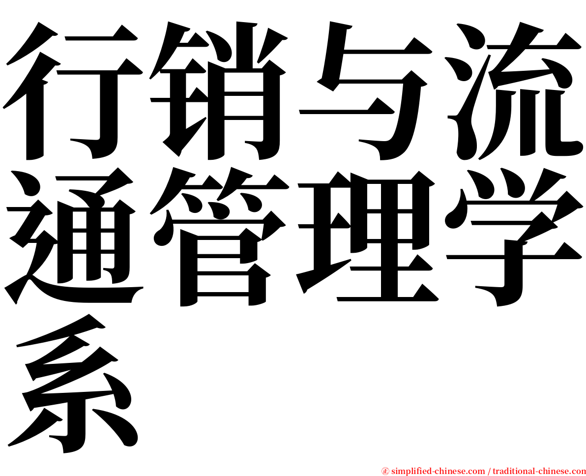 行销与流通管理学系 serif font