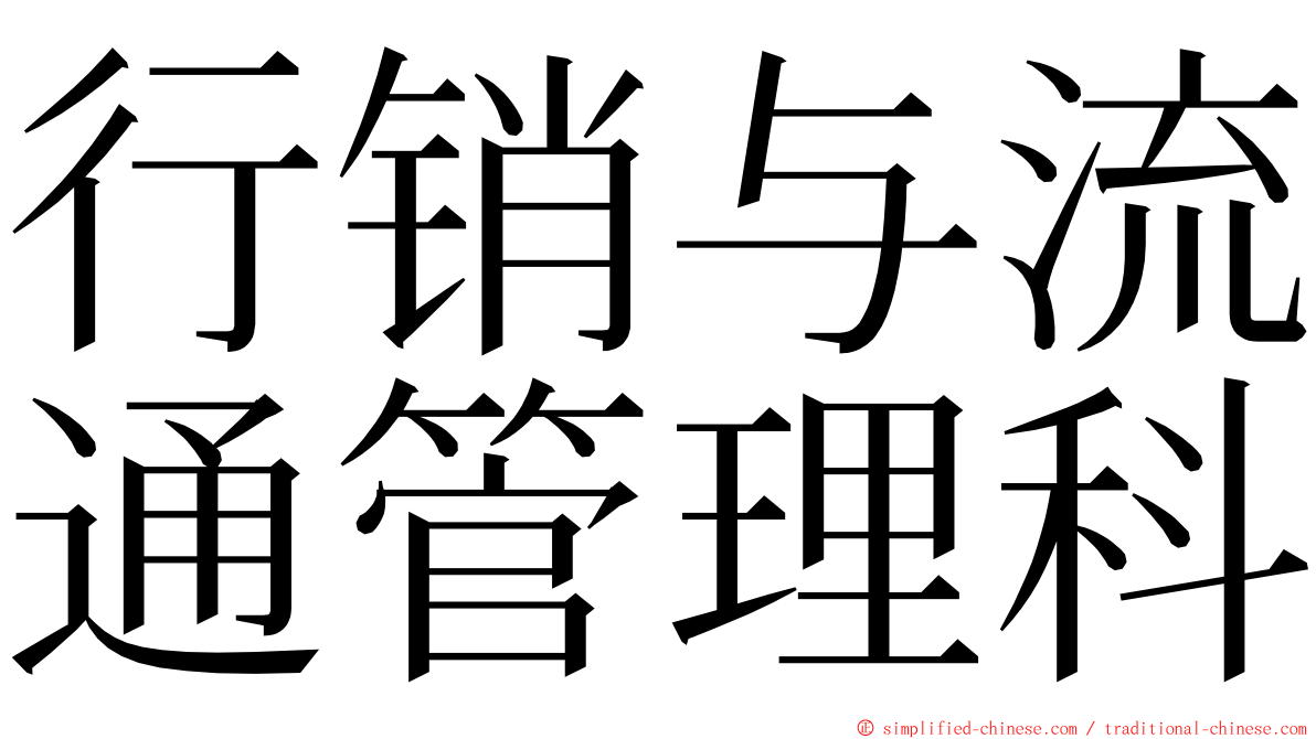 行销与流通管理科 ming font