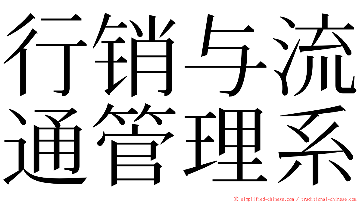 行销与流通管理系 ming font