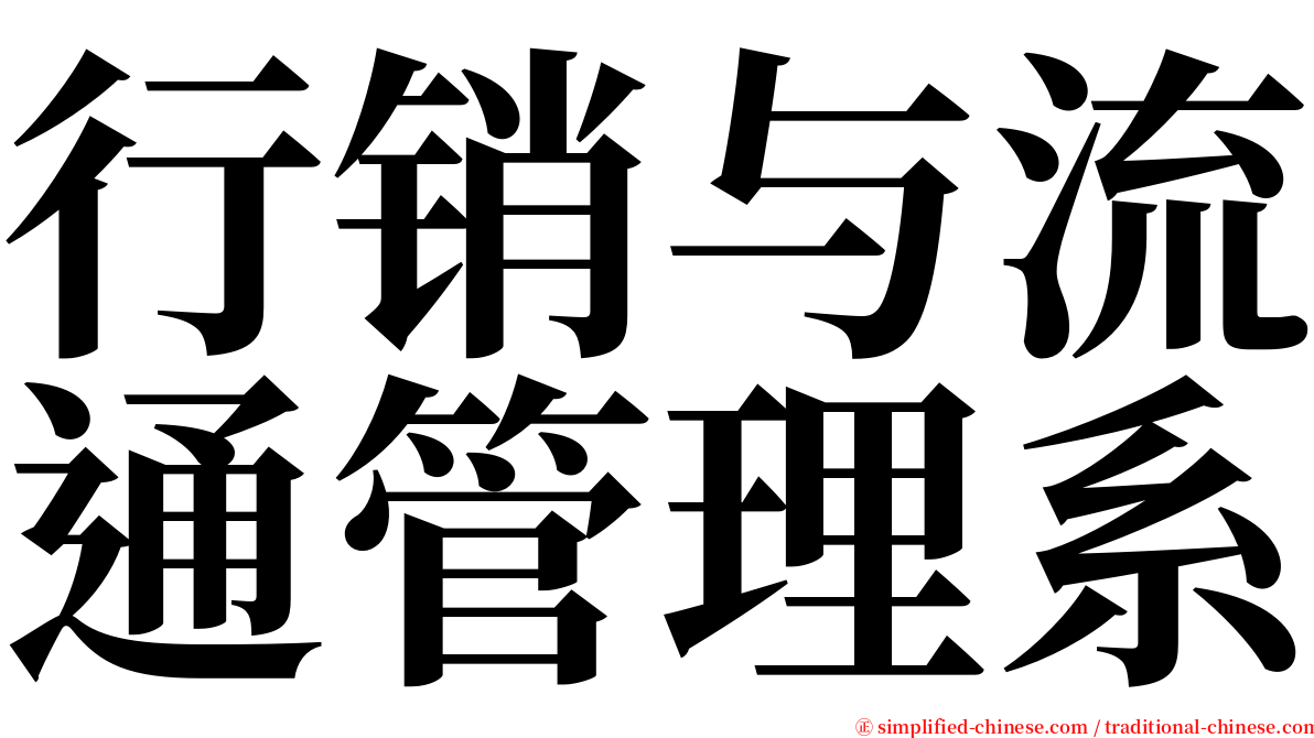 行销与流通管理系 serif font