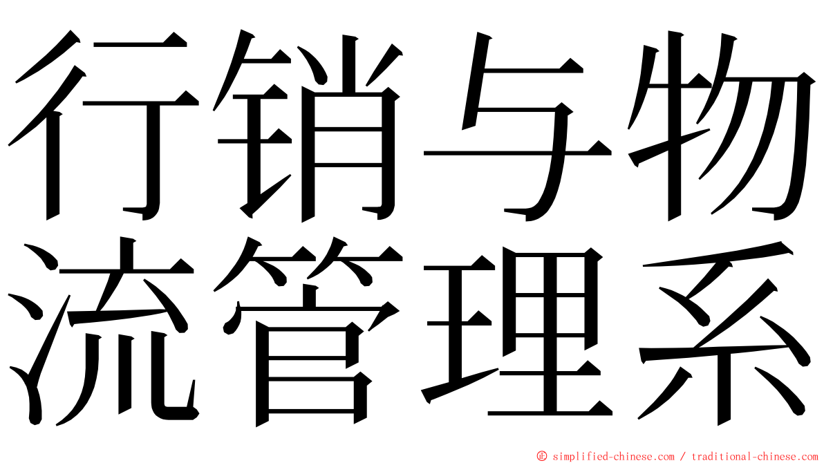 行销与物流管理系 ming font