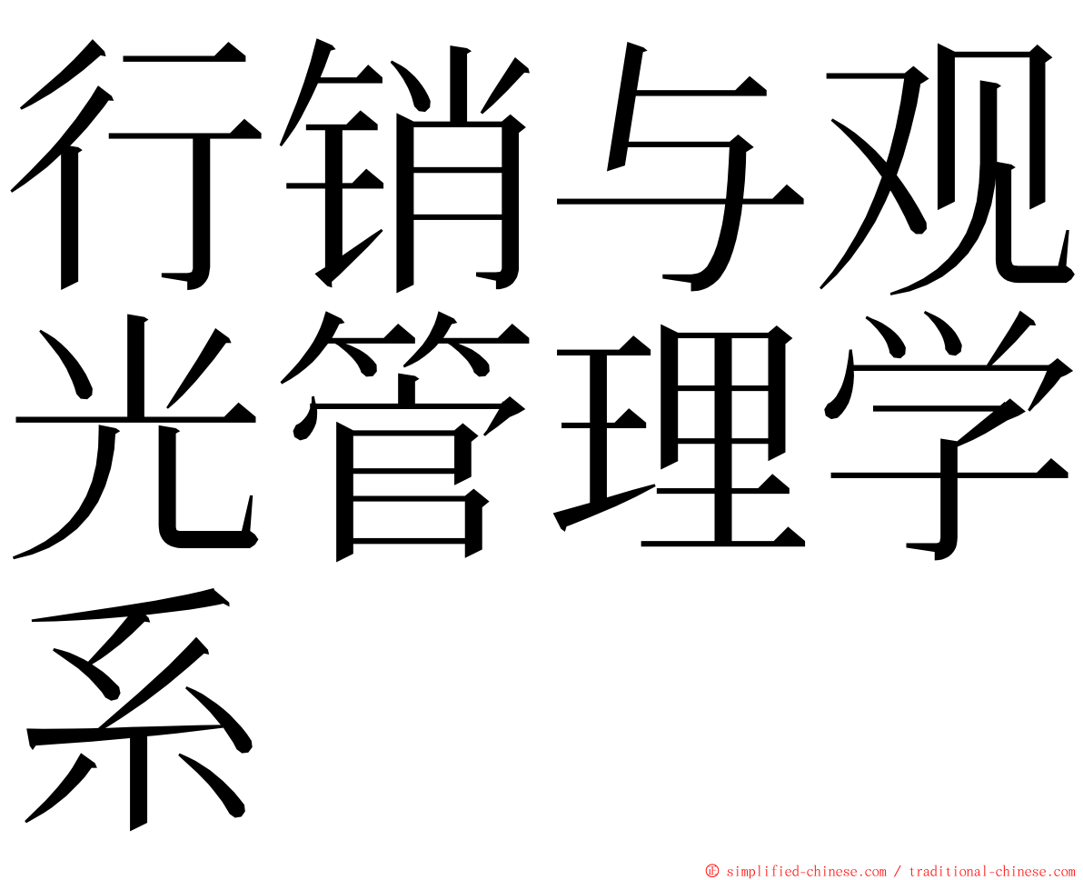 行销与观光管理学系 ming font