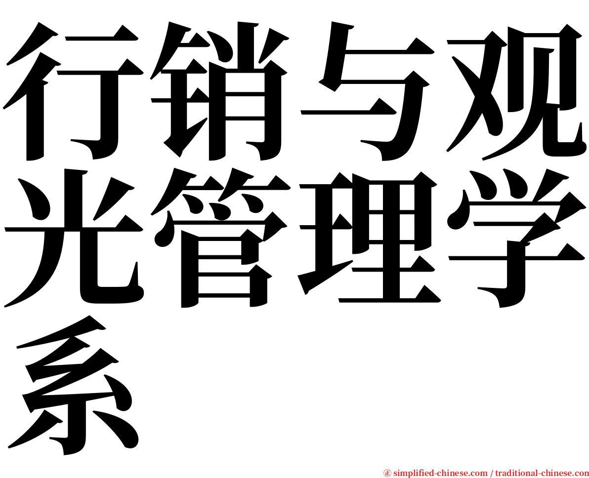 行销与观光管理学系 serif font