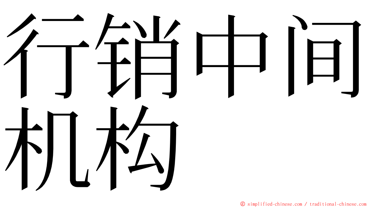 行销中间机构 ming font