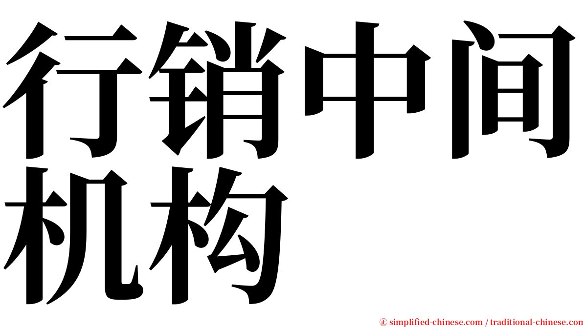 行销中间机构 serif font