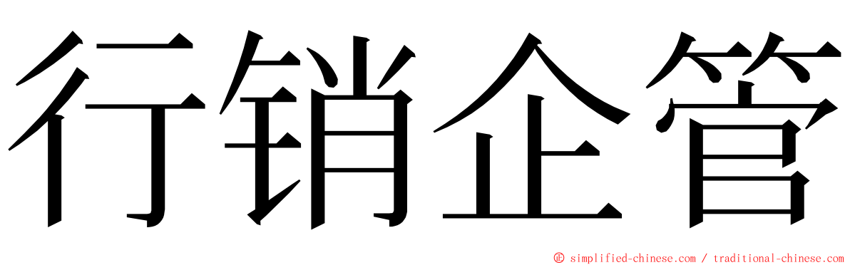 行销企管 ming font