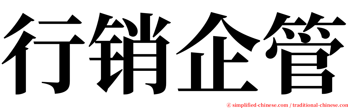 行销企管 serif font