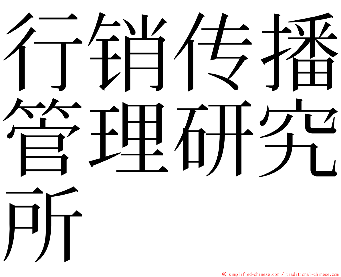 行销传播管理研究所 ming font