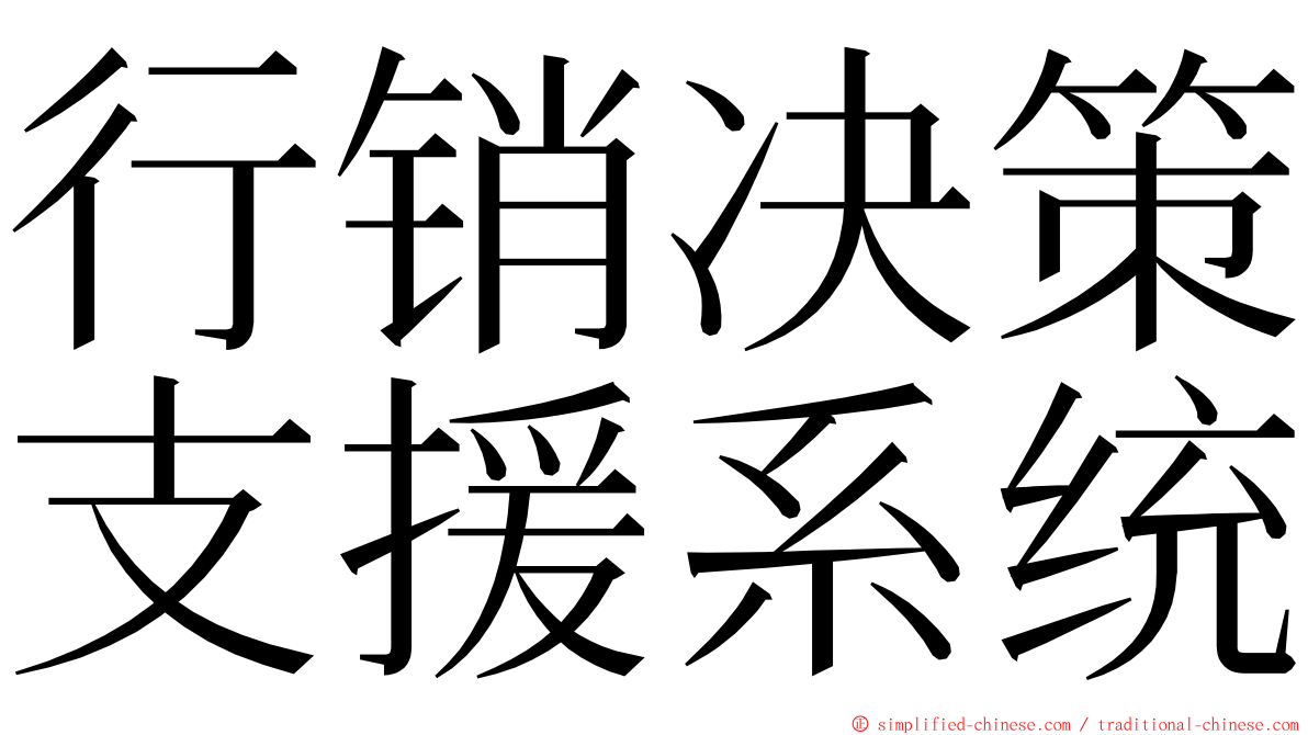 行销决策支援系统 ming font