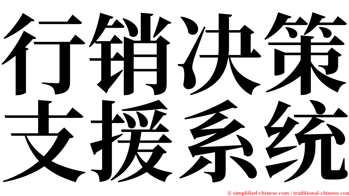 行销决策支援系统 serif font