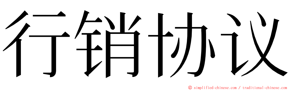 行销协议 ming font