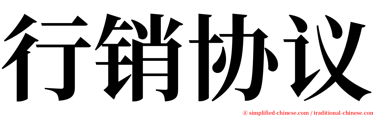 行销协议 serif font