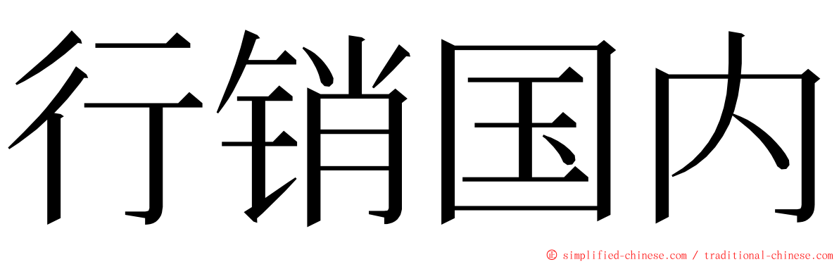 行销国内 ming font