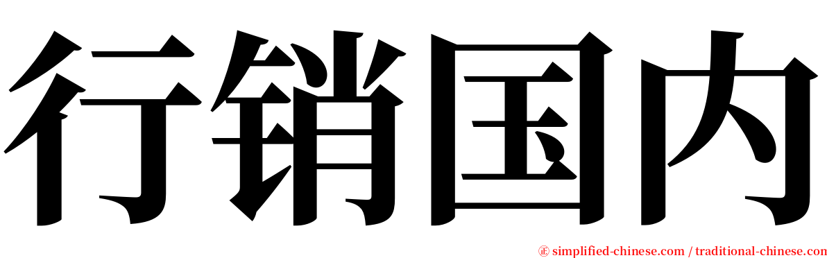 行销国内 serif font