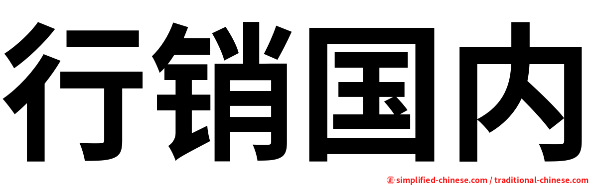 行销国内