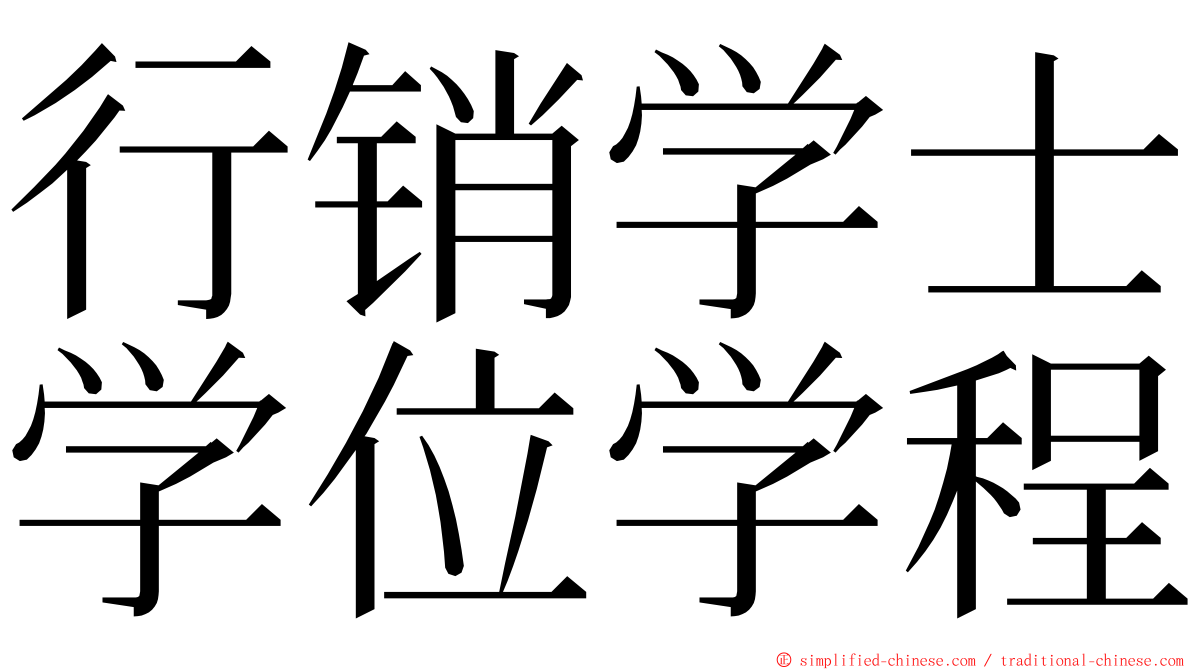 行销学士学位学程 ming font