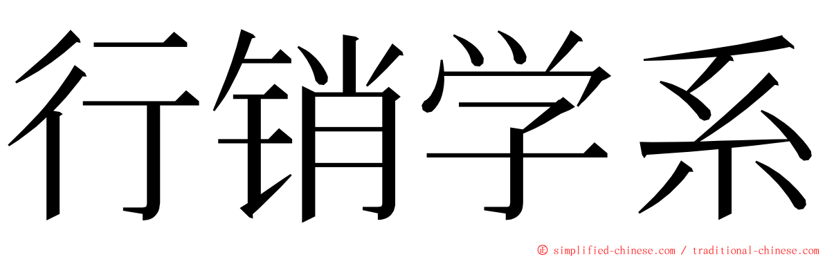 行销学系 ming font