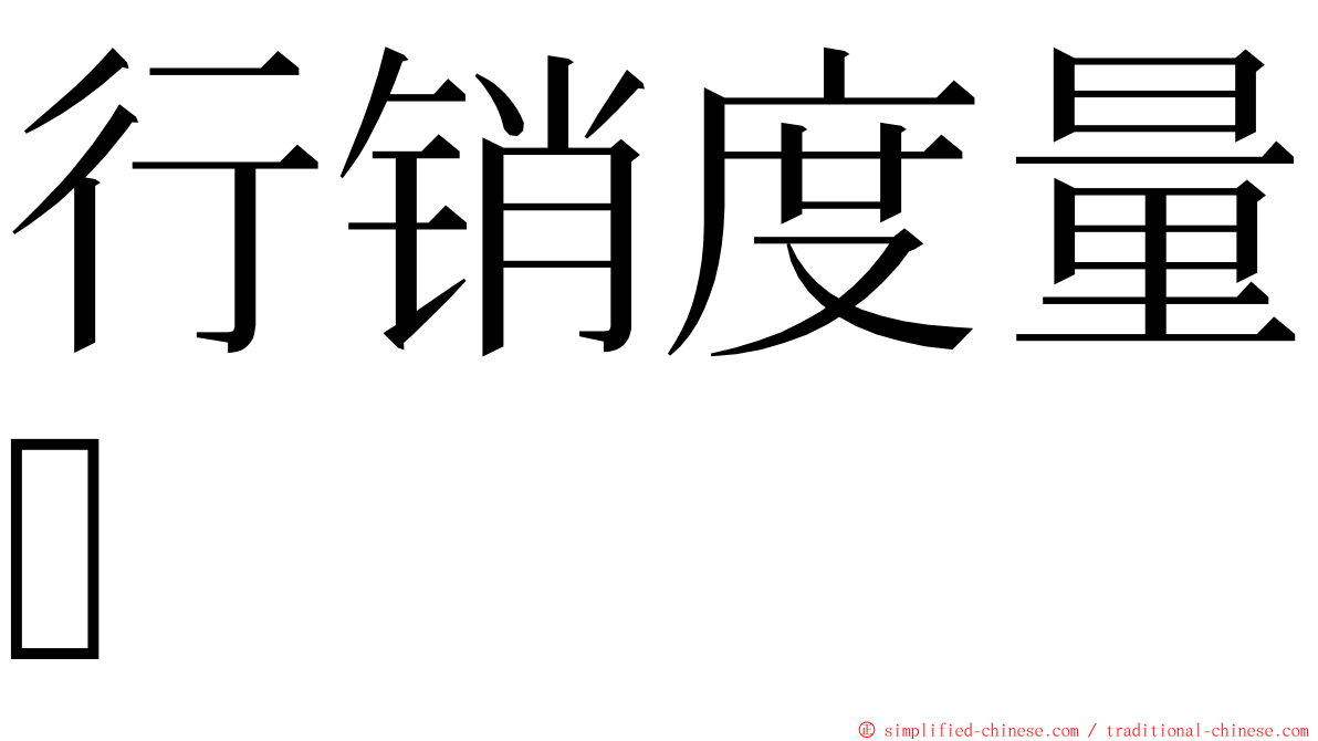 行销度量 ming font