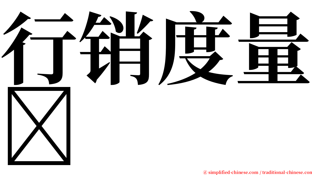 行销度量 serif font