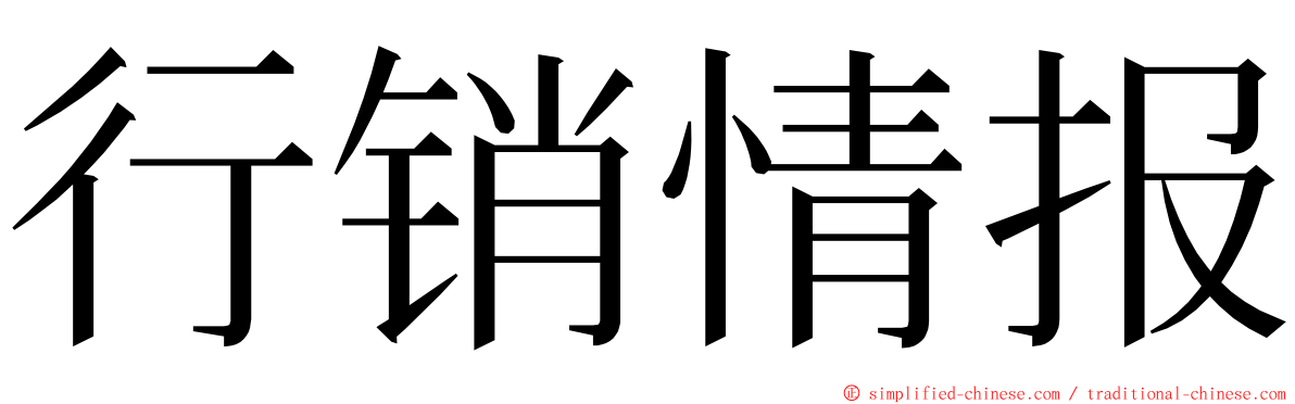 行销情报 ming font