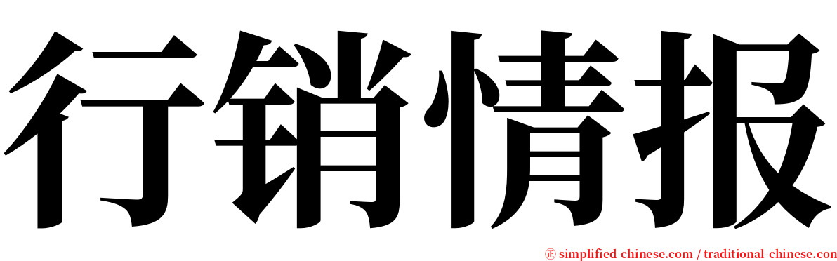 行销情报 serif font