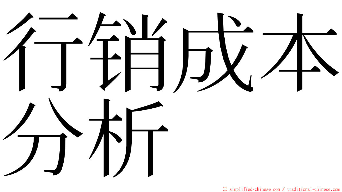 行销成本分析 ming font