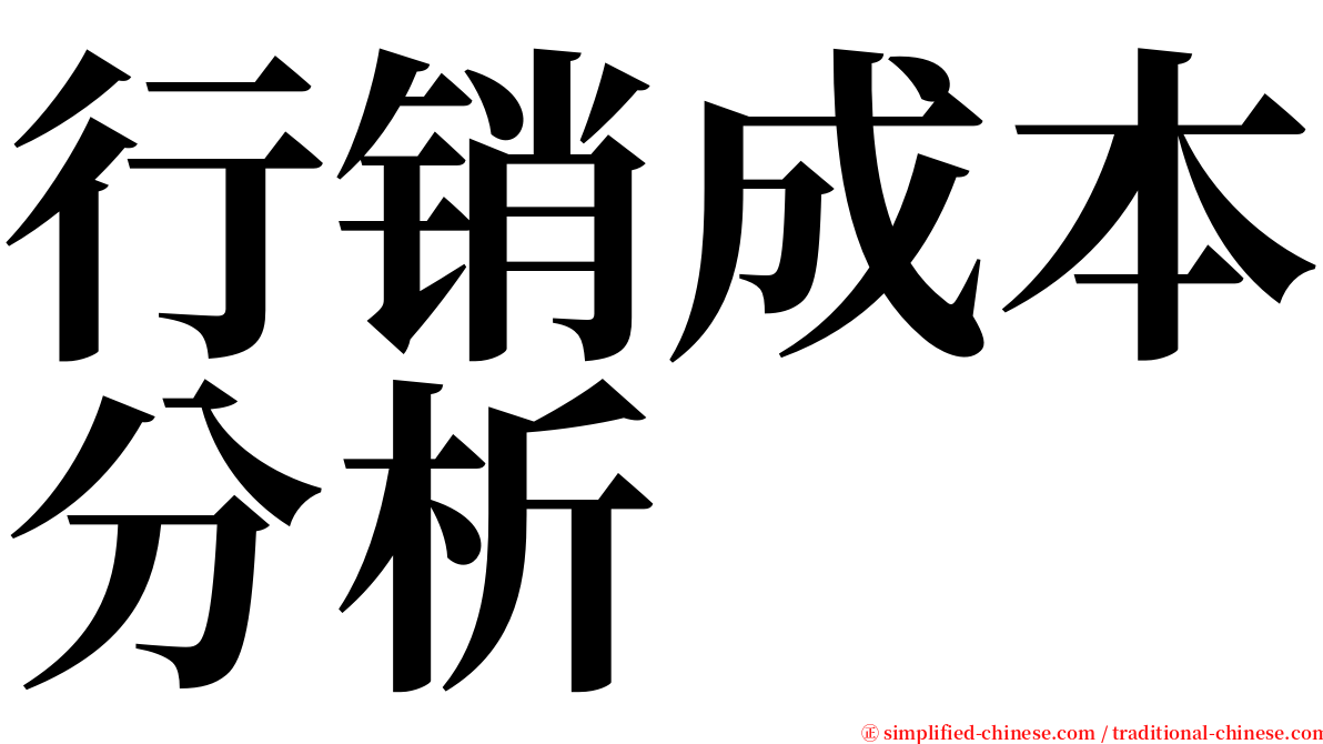 行销成本分析 serif font