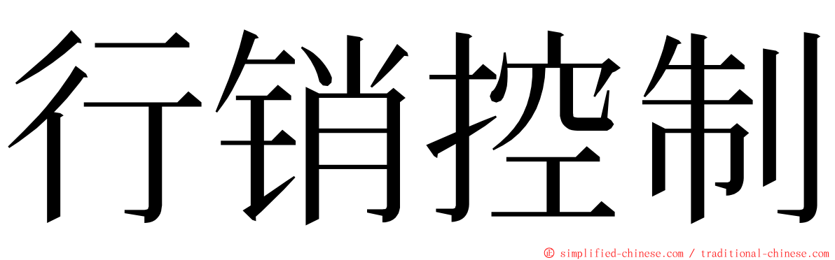 行销控制 ming font