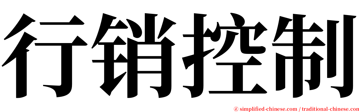 行销控制 serif font