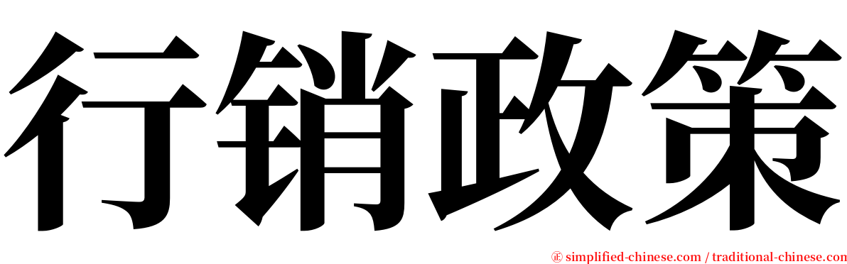 行销政策 serif font