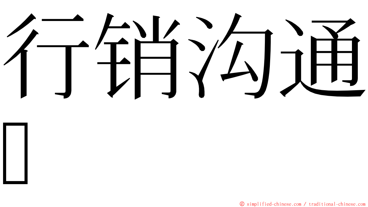 行销沟通 ming font