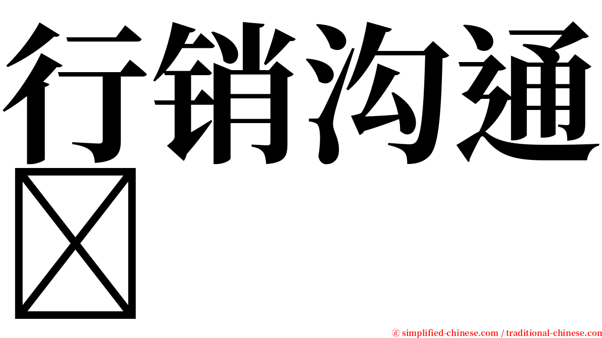 行销沟通 serif font