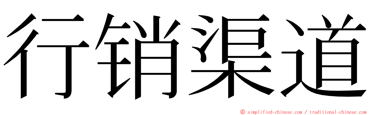 行销渠道 ming font