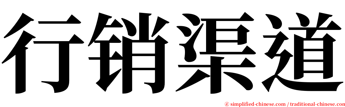 行销渠道 serif font