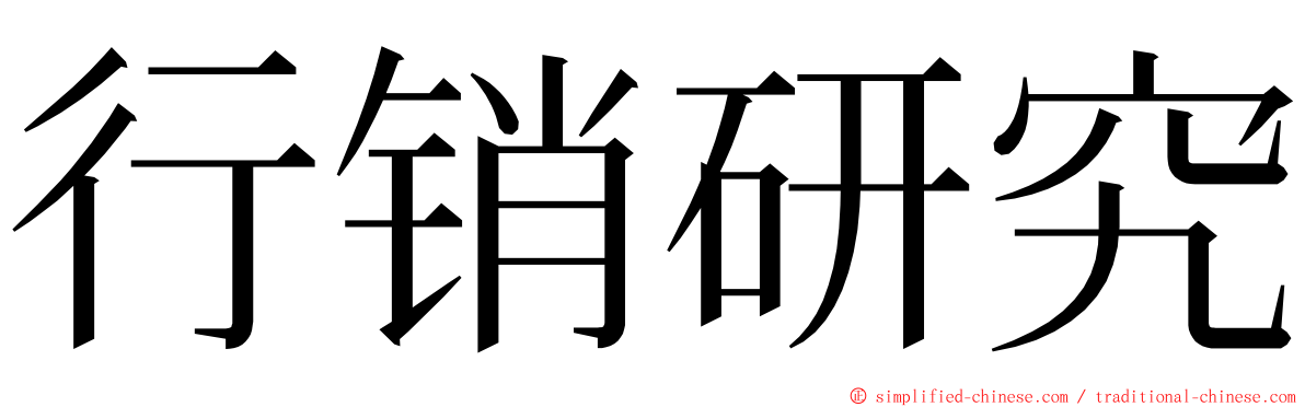 行销研究 ming font