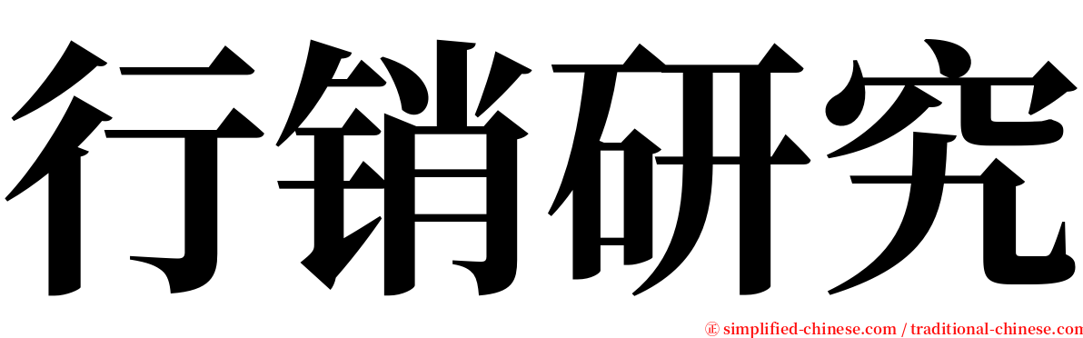 行销研究 serif font