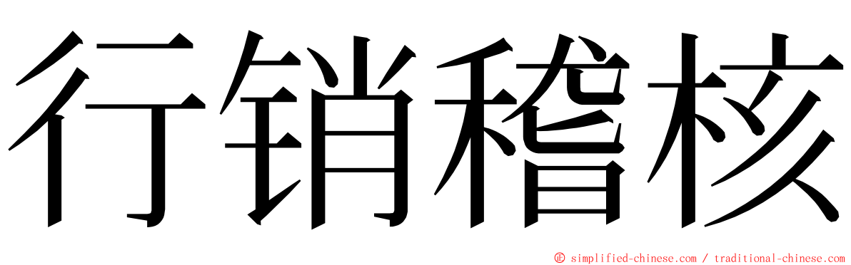 行销稽核 ming font