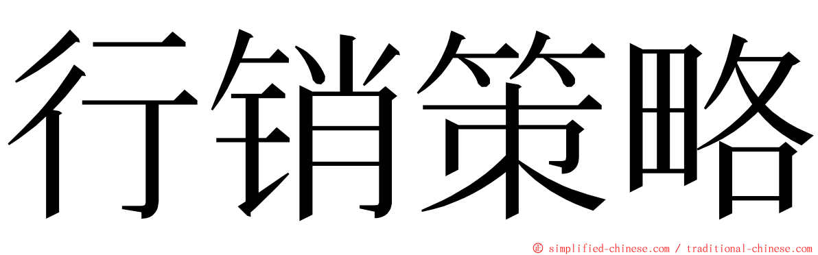 行销策略 ming font