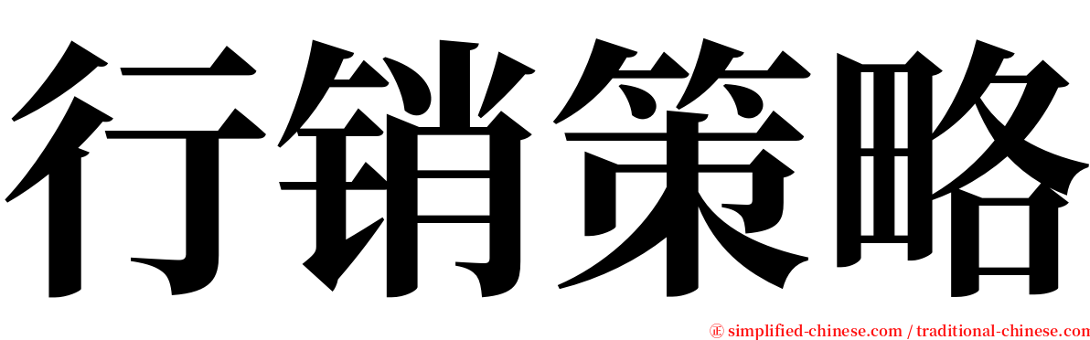 行销策略 serif font