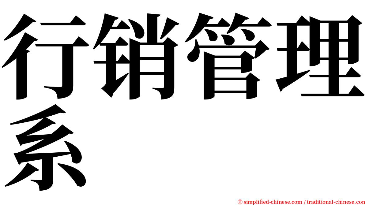 行销管理系 serif font