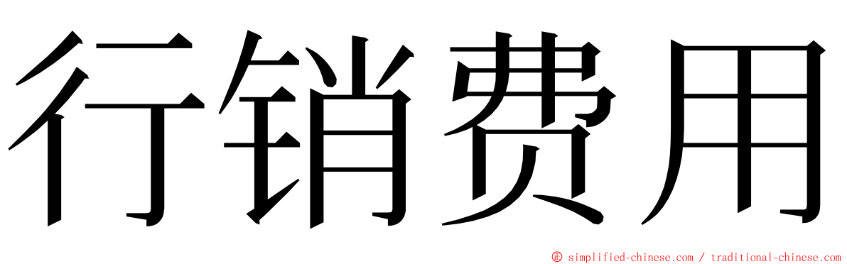 行销费用 ming font