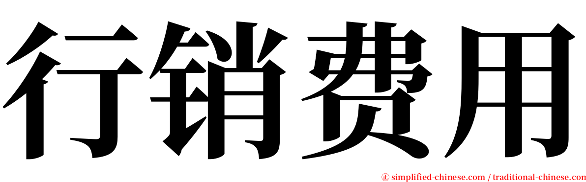 行销费用 serif font