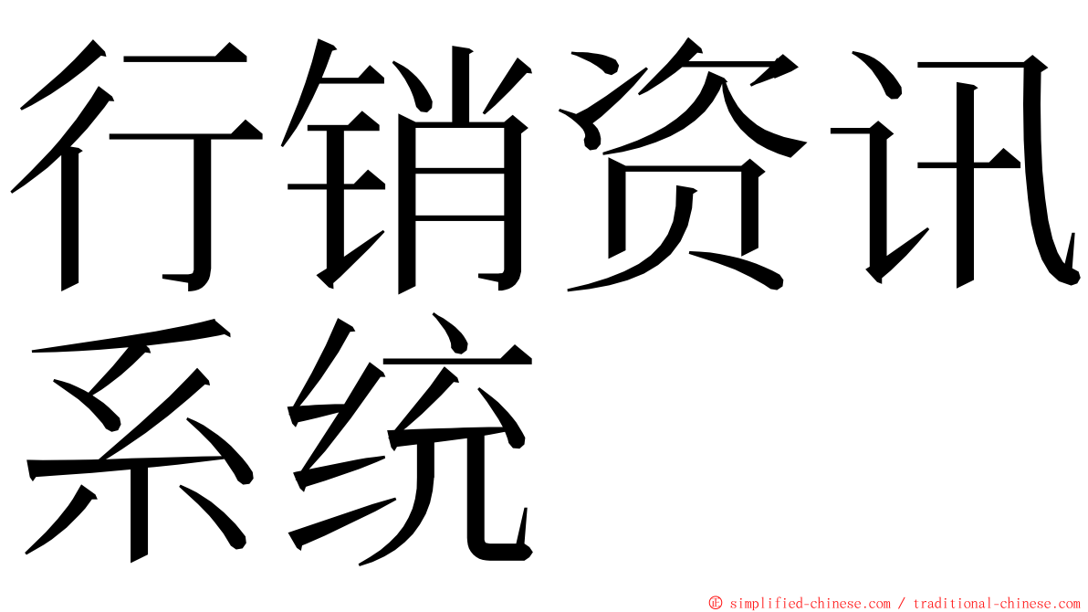 行销资讯系统 ming font