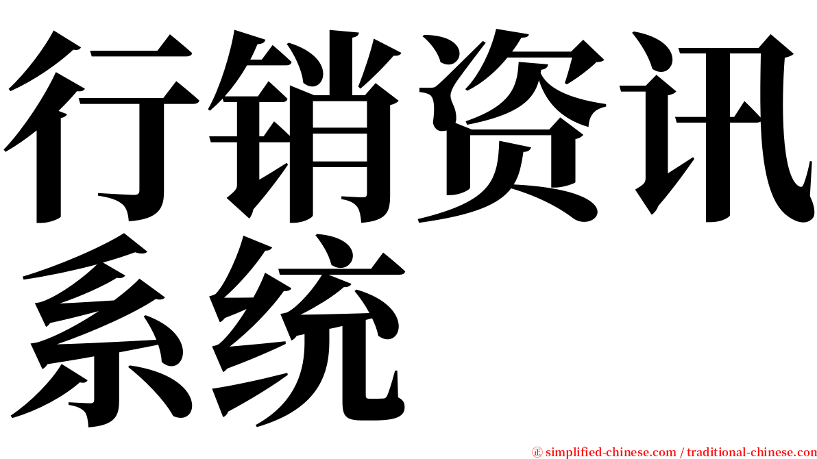 行销资讯系统 serif font