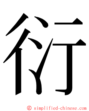 衍 ming font