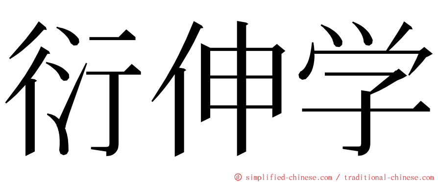 衍伸学 ming font