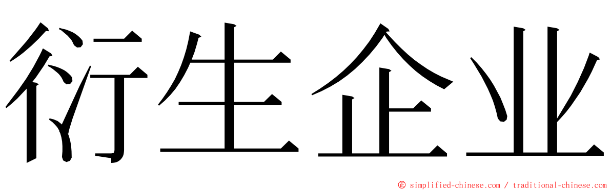 衍生企业 ming font